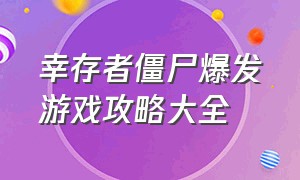 幸存者僵尸爆发游戏攻略大全