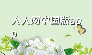 人人网中国版app