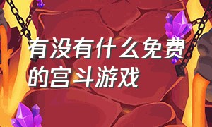 有没有什么免费的宫斗游戏