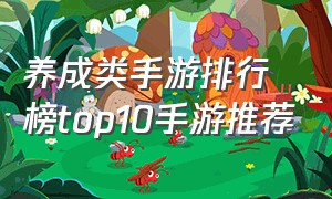 养成类手游排行榜top10手游推荐（养成类单机手游）