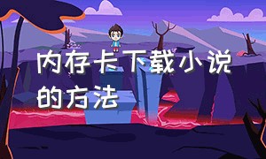 内存卡下载小说的方法（mp3内存卡下载小说的方法）