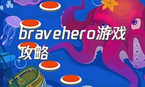 bravehero游戏攻略（the brave game）