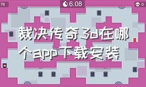 裁决传奇3d在哪个app下载安装（3d传奇永恒官网下载）