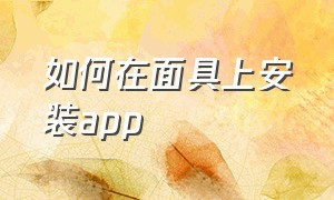 如何在面具上安装app（面具app下载安卓版3.1.2）