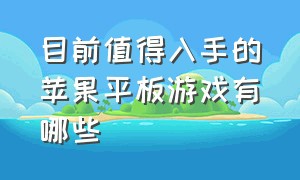 目前值得入手的苹果平板游戏有哪些