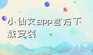 小仙女app官方下载安装