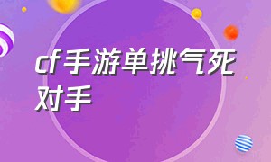 cf手游单挑气死对手