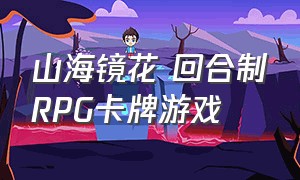 山海镜花 回合制rpg卡牌游戏