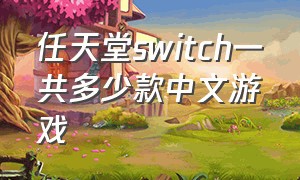任天堂switch一共多少款中文游戏