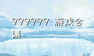 999999 游戏合集（9999游戏大全）