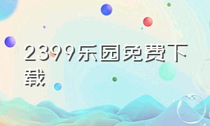 2399乐园免费下载