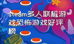 steam多人联机游戏恐怖游戏好评榜