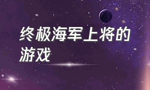 终极海军上将的游戏（有陆军海军空军的游戏可联机）