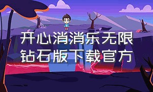 开心消消乐无限钻石版下载官方