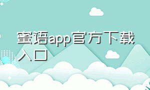 蜜语app官方下载入口