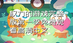 权力的游戏完整版第一季免费观看高清中文