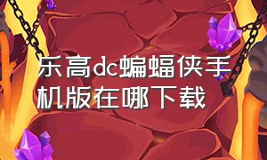 乐高dc蝙蝠侠手机版在哪下载