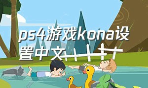 ps4游戏kona设置中文