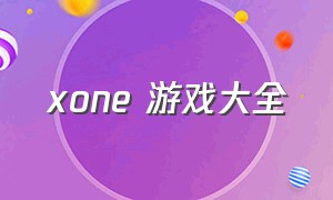 xone 游戏大全（xone体感游戏）