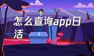 怎么查询app日活