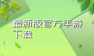 最新版官方手游下载