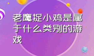 老鹰捉小鸡是属于什么类别的游戏