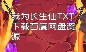 我为长生仙TXT下载百度网盘资源（我为长生仙无错版下载）