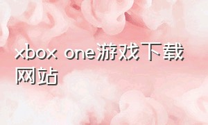 xbox one游戏下载网站