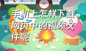 手机上怎样下载网页中的视频文件呢