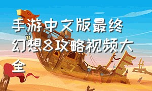 手游中文版最终幻想8攻略视频大全