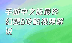手游中文版最终幻想8攻略视频解说