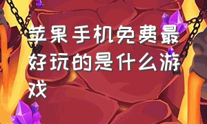 苹果手机免费最好玩的是什么游戏