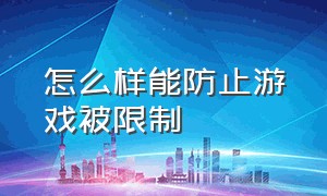 怎么样能防止游戏被限制