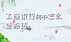 工商银行app怎么查冻结