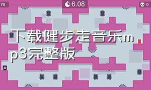 下载健步走音乐mp3完整版