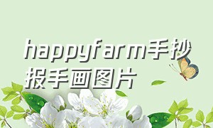 happyfarm手抄报手画图片（happy farm手抄报）