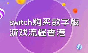 switch购买数字版游戏流程香港