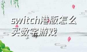 switch港版怎么买数字游戏