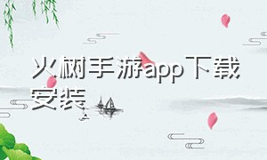 火树手游app下载安装