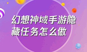 幻想神域手游隐藏任务怎么做