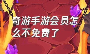 奇游手游会员怎么不免费了