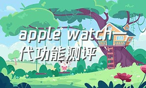apple watch一代功能测评