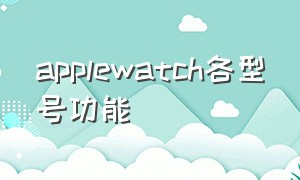 applewatch各型号功能