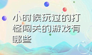 小时候玩过的打怪闯关的游戏有哪些