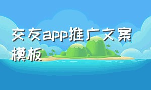 交友app推广文案模板