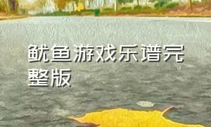 鱿鱼游戏乐谱完整版