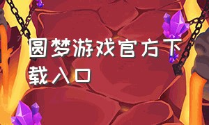 圆梦游戏官方下载入口