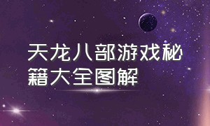 天龙八部游戏秘籍大全图解