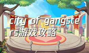 city of gangsters游戏攻略（city of gangsters怎么设置中文）