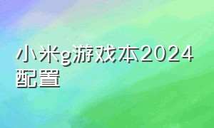 小米g游戏本2024配置